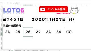 予想数字第1451回LOTO6ロト６2020年1月27日(月)HiromiTV