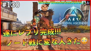 #130【ARK/公式】レプリ完成!!!香ばしい人がノード戦にきた!!!Xmasイベント!!!アークサバイバルアセンデッドのお時間です。【ARK: Survival Ascended/PS5版】