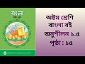 অষ্টম শ্রেণি বাংলা বই || পৃষ্ঠা ১৫ || অনুশীলন ১. || Class 8 bangla book page 15 unit 1.5 || বাংলা বই