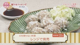 レンジで焼売