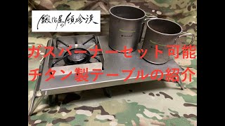 【鍛冶屋の頓珍漢】【軽量】錆に強い、SOTO ST-310専用チタン製遮断テーブルの紹介