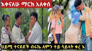 እቀናለሁ ማርክ አለቀሰ  ሀይሚ ተናደደች ብሩኬ ለምን ተይ ሳይላት ቀረ?