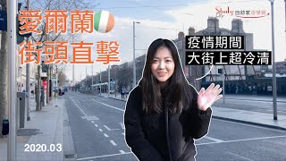 【愛爾蘭遊學駐點】街頭、超市直擊 | 疫情即時情報 -【自助家遊學網StudyDIY】