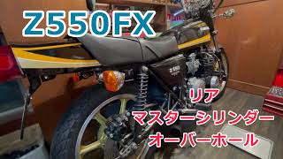 Z550FX　リアマスターシリンダー　オーバーホール