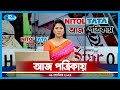 Aj Potrikay | আজ পত্রিকায় | ০৯ সেপ্টেম্বর, ২০২৩ | Rtv News