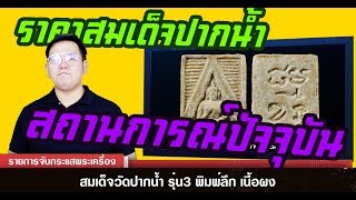 รายการจับกระแสพระเครื่อง : EP.250