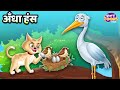 अँधा हंस l Blind Stork Story l Best Moral Story for Kids l StoryToons TV