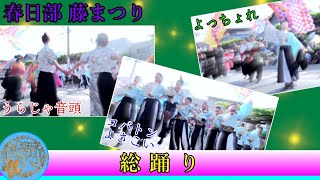 総踊り - よっちょれ〜コバトンよさこい〜うらじゃ音頭 [2024.4.28 春日部藤まつり]