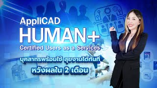 AppliCAD Human+ Certified Users as a Services บุคลากรพร้อมใช้ ลุยงานได้ทันที หวังผลใน 2 เดือน !