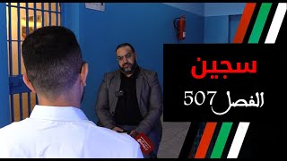 عنصر من عصابة براكاج السيارات تحكم ب 10 سنوات سجنا بالفصل 507