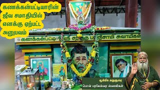 கணக்கன் பட்டியாரின் ஜீவ சமாதியில் எனக்கு ஏற்பட்ட அனுபவம் | Pon Parameswara Samigal