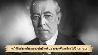 นักคิดทางรัฐประศาสนศาสตร์​ Thomas Woodrow Wilson