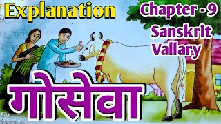 Sanskrit Vallary Chapter 9 Class 7 Explain | गोसेवा पाठ 9 संस्कृत | Monika Taliyan