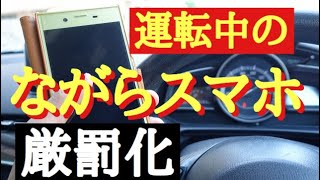 運転中のながらスマホ厳罰化（大津の事故はまさか⁉︎）