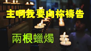 主啊我要向祢禱告  兩根蠟燭