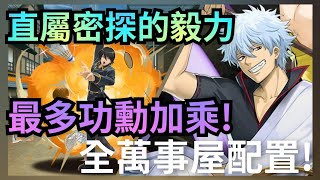 迎擊戰『貫徹武士道』直屬密探的毅力【銀時隊文字攻略】【山崎退】神魔之塔 x 銀魂