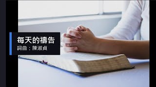 每天的禱告｜澆灌園子音樂事工