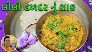 Lili Haldar Nu Shaak - લીલી હળદર નું શાક | Gujarati Visrati Vangi | Gujarati Recipes