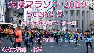 大阪マラソン2019 参加ランナーほぼ全員　Scene5