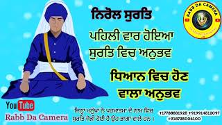 ਨਿਰੋਲ ਸੁਰਤਿ | ਪਹਿਲੀ ਵਾਰ ਹੋਇਆ ਸੁਰਤਿ ਵਿਚ ਅਨੁਭਵ | ਧਿਆਨ ਵਿਚ ਹੋਣ ਵਾਲਾ ਅਨੁਭਵ  | ਸੰਗਤ ਪ੍ਰੈਕਟੀਕਲ