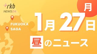 RKB NEWS @ 福岡＆佐賀　1月27日昼ニュース～全国指名手配の20歳男逮捕　女性をテープで縛り現金奪った強盗傷害などの疑い・北九州市議選　当選者に当選証書授与・国立大学一般選抜　願書受付始まる