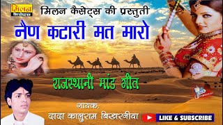 नैन कटारी मत मारो राजस्थानी लोकगीत कालूराम बिखरनिया Nain Katari Kaluram Bikharniya || Milan Cassette