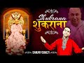 Latest Guru Ji Bhajan |  शुकराना | Shukrana | Sanjay Gulati