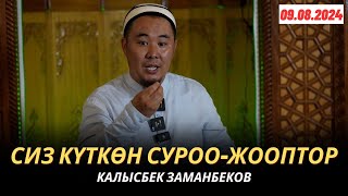 КАЛЫСБЕК ЗАМАНБЕКОВ | СИЗ КҮТКѲН СУРОО-ЖООПТОР | 09.08.2024