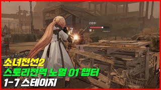 소녀전선2 : 스토리전역 노멀 01 챕터 1-7스테이지