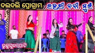 ଲହରୀ ନନୀ‌ ମୁଇଁ ଲହରୀ‌ ମତା‌ ଗୀତ।। RK Rockstar Ruku Suna Sambalpuri Song ।।