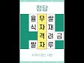 두뇌건강연구소 1065 건망증에 도움이 되는 퀴즈 모든 단어를 찾으세요 단어퀴즈 낱말퀴즈 치매예방퀴즈 치매예방 숨은단어찾기 단어찾기 뇌건강 뇌훈련 두뇌운동