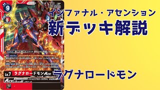 [Digica] Infernal Ascension New Deck Explanation: Ragnalordmon [Deck Explanation]