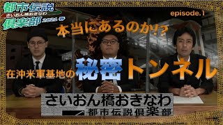 【沖縄】“本当にあるのか!?在沖米軍基地の秘密トンネル”【都市伝説】