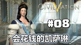 #08【文明5】会花钱的凯萨琳