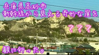 兵庫県高砂市　新幹線から見える奇妙な崖を観に行った。