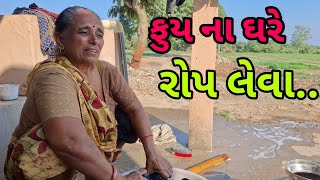 ફુય ના ઘરે રોપ લેવા...|| Indian Village Life Gujarat || Dr bharat ahir