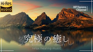 【I like to listen to it when I'm tired】Quiet Piano・Hi-res high-quality sound BGM