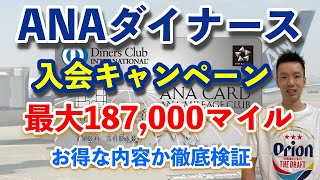 【最大187,000マイル】ANAダイナースカード最新入会キャンペーンを解説！ANAアメックスゴールドとどっちがお得？