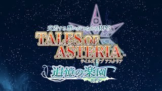 【テイルズオブアスタリアBGM】ワールドマップBGM（追憶の楽園編）