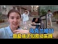 乌克兰媳妇鼓励孩子手工实践，培养运动爱好！