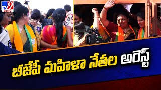 TSPSC Group-1 Exam Protest : బీజేపీ మహిళా నేతల అరెస్ట్ - TV9