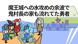 【アニメ】魔王城への水攻めの余波で鬼村長の家も流れてた勇者【コント】【勇者】