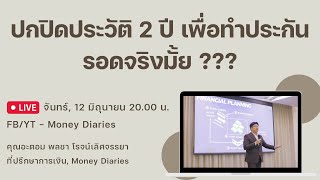 ปกปิดประวัติ 2 ปี เพื่อทำประกัน รอดจริงมั้ย ???