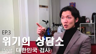 어쩔?상담소 3부 | 위기의 상담소(feat. 대한민국 검사)