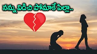 నన్ను విడచి పోమాకే పిల్ల | love failure Story Telugu