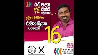 ගම්පහ දිස්ත්‍රික්කය මාලිමාවේ නියමුවන් #akd #npp #nppsrilanka #gampaha #vijithaherath