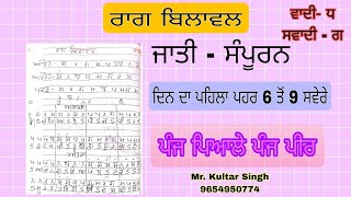 ਰਾਗ ਬਿਲਵਾਲ Guru Granth Sahib Raag 31 Raag |Morning Raag | Raag Bilwal | basic knowledge