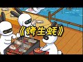 兔克创业记，小兔子的百变生活