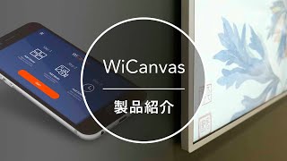 WiCanvas製品特徴