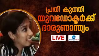 Live: Kottarakara Taluk Hospital | പ്രതി കുത്തി, യുവഡോക്ടർക്ക് ദാരുണാന്ത്യം | Zee Malayalam News